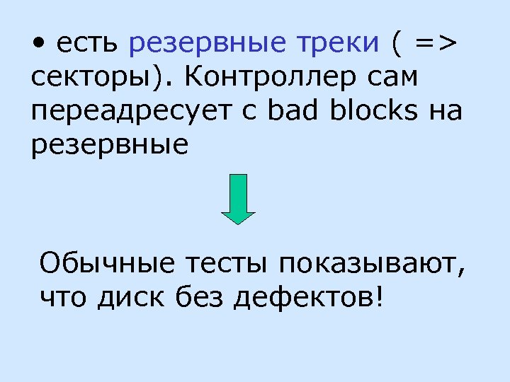  • есть резервные треки ( => секторы). Контроллер сам переадресует с bad blocks