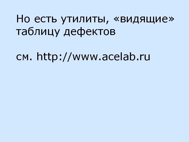 Но есть утилиты, «видящие» таблицу дефектов см. http: //www. acelab. ru 