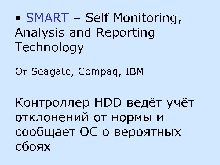  • SMART – Self Monitoring, Analysis and Reporting Technology От Seagate, Compaq, IBM