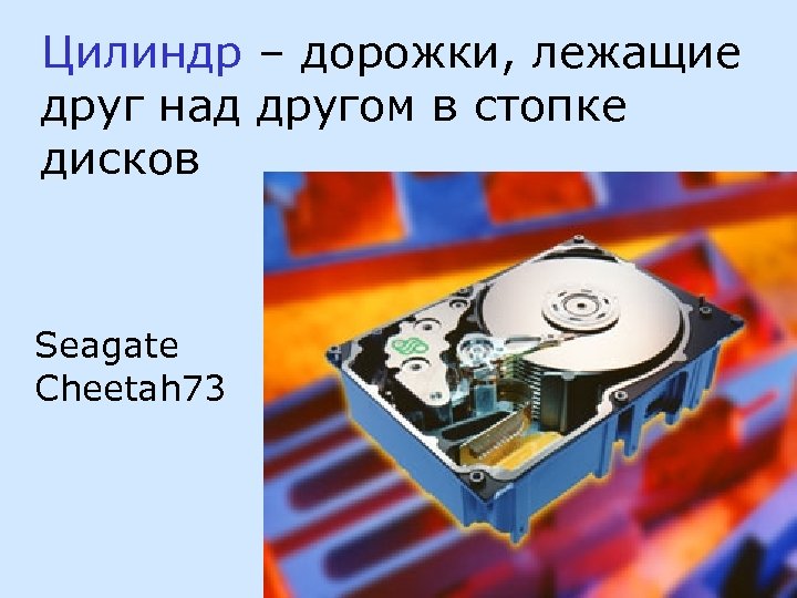 Цилиндр – дорожки, лежащие друг над другом в стопке дисков Seagate Cheetah 73 