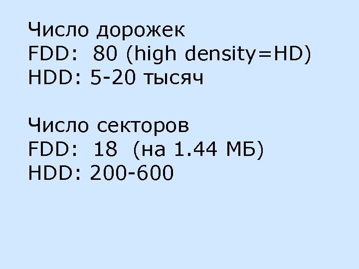 Число дорожек FDD: 80 (high density=HD) HDD: 5 -20 тысяч Число секторов FDD: 18