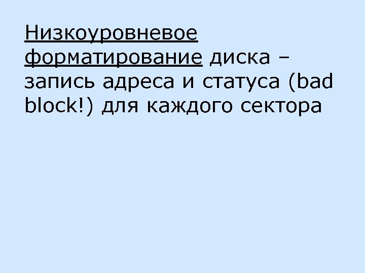 Низкоуровневое форматирование диска – запись адреса и статуса (bad block!) для каждого сектора 