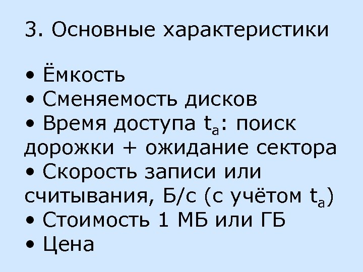 3. Основные характеристики • Ёмкость • Сменяемость дисков • Время доступа ta: поиск дорожки