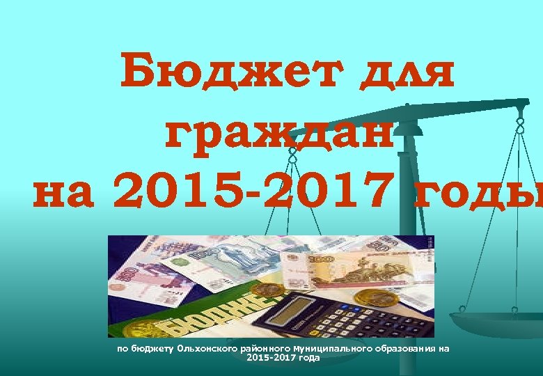 Бюджет для граждан на 2015 -2017 годы по бюджету Ольхонского районного муниципального образования на
