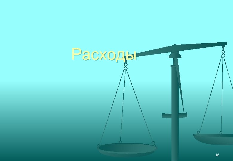Расходы 16 