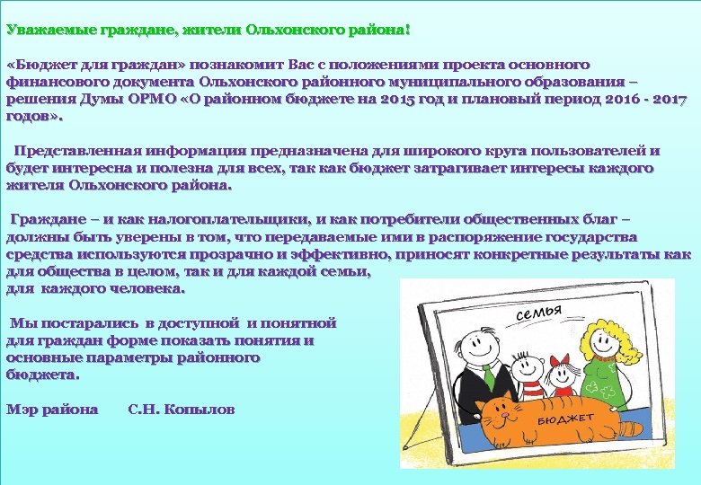 Уважаемые граждане, жители Ольхонского района! «Бюджет для граждан» познакомит Вас с положениями проекта основного