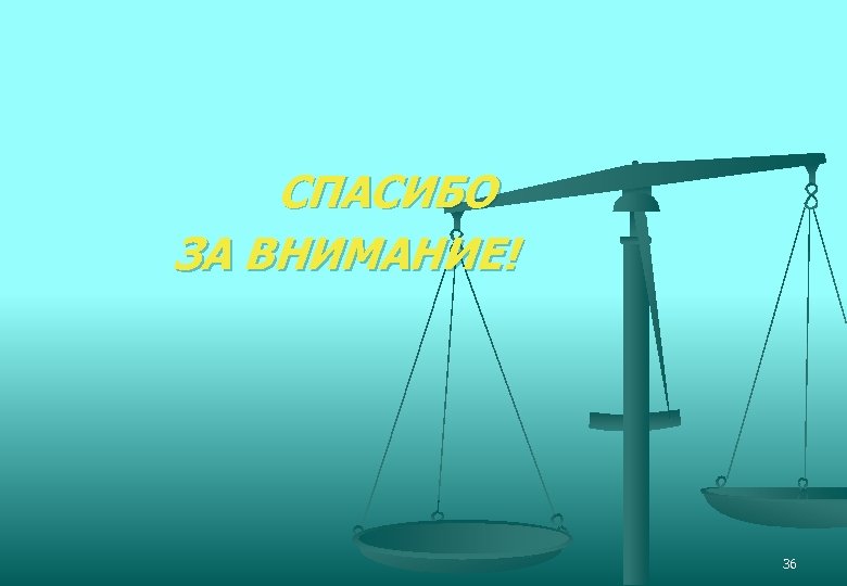 СПАСИБО ЗА ВНИМАНИЕ! 36 