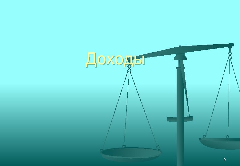 Доходы 9 