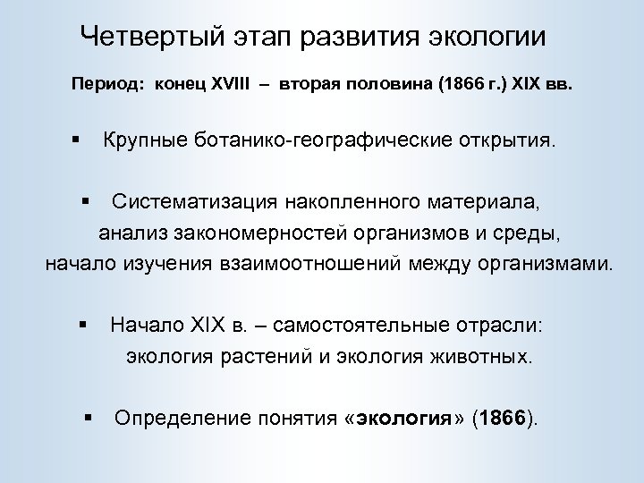 Четвертый этап развития экологии Период: конец XVIII – вторая половина (1866 г. ) XIX