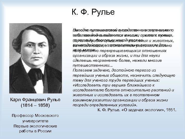 К. Ф. Рулье Карл Францевич Рулье (1814 – 1858) Профессор Московского университета Первые экологические