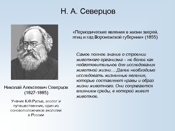 Н. А. Северцов «Периодические явления в жизни зверей, птиц и гад Воронежской губернии» (1855)