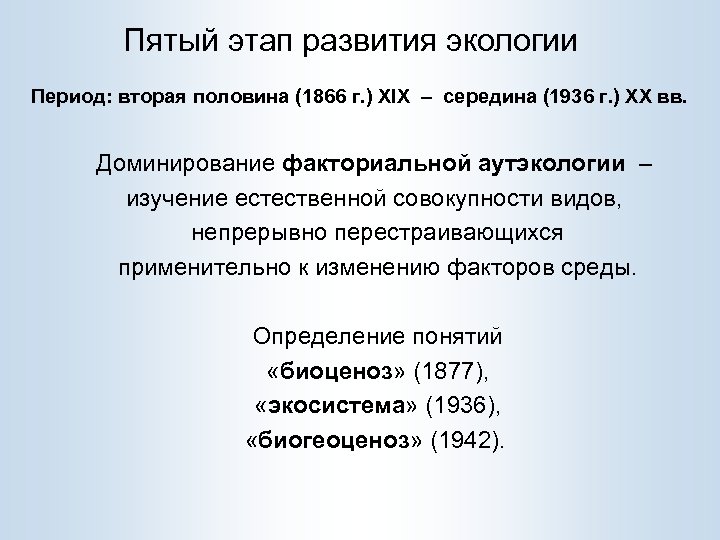 Пятый этап развития экологии Период: вторая половина (1866 г. ) XIX – середина (1936