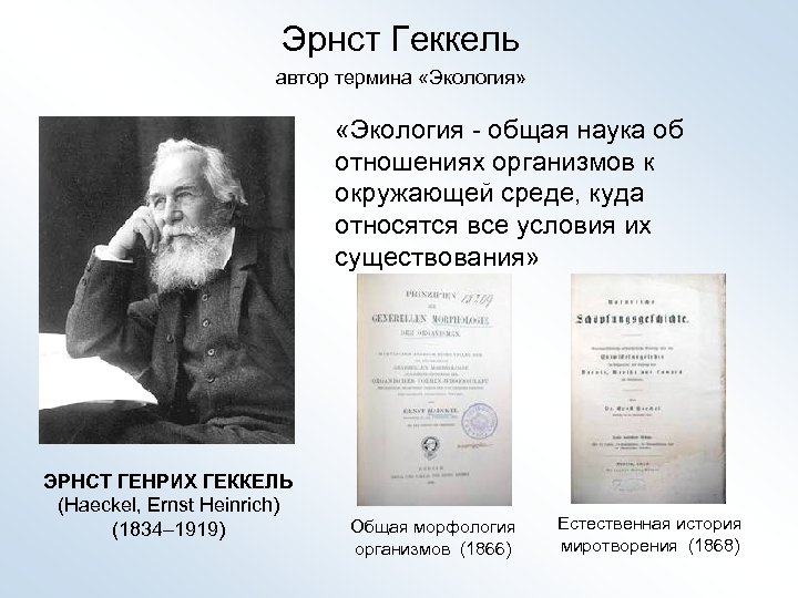 Эрнст Геккель автор термина «Экология» «Экология - общая наука об отношениях организмов к окружающей