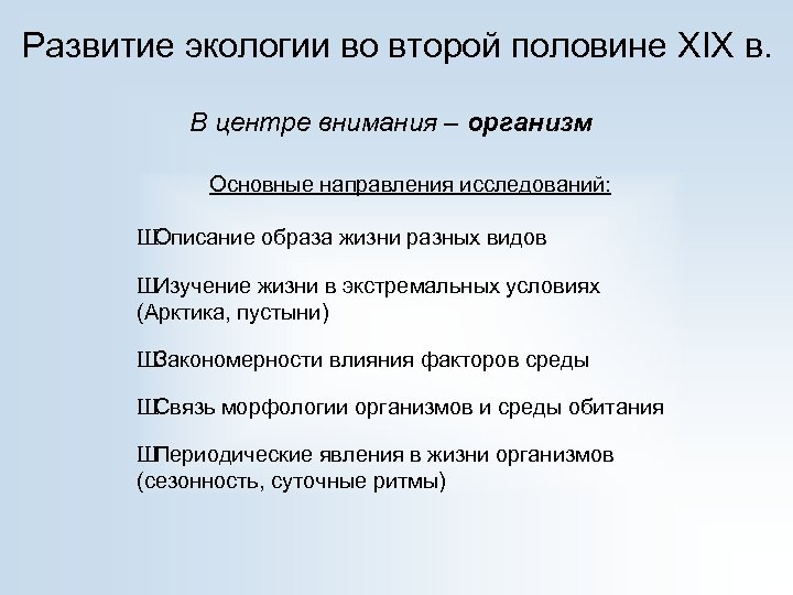 Развитие экологии во второй половине XIX в. В центре внимания – организм Основные направления