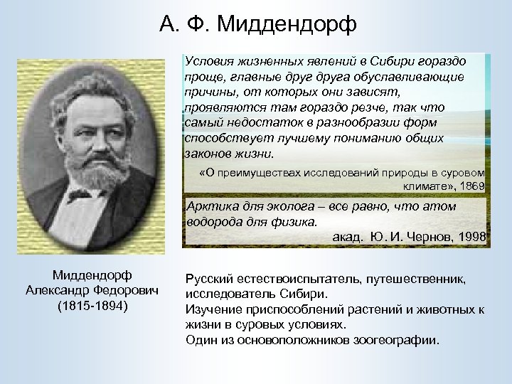 А. Ф. Миддендорф Условия жизненных явлений в Сибири гораздо проще, главные друга обуславливающие причины,