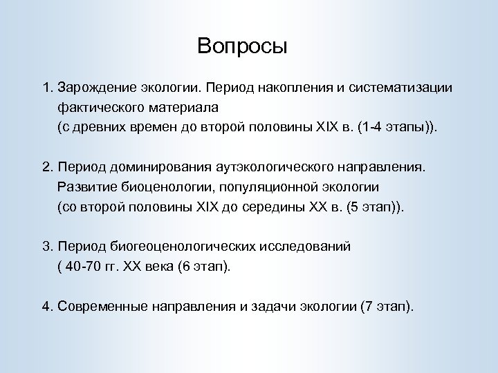 Вопросы 1. Зарождение экологии. Период накопления и систематизации фактического материала (с древних времен до