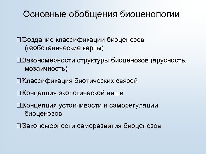 Основные обобщения биоценологии Ш Создание классификации биоценозов (геоботанические карты) Ш Закономерности структуры биоценозов (ярусность,