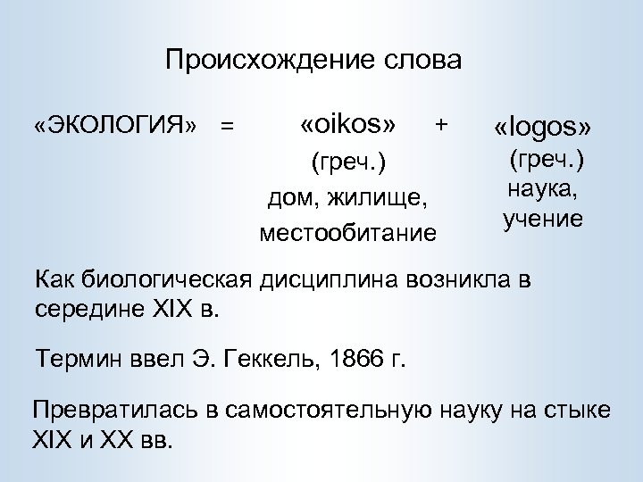Происхождение слова «ЭКОЛОГИЯ» = «oikos» + (греч. ) дом, жилище, местообитание «logos» (греч. )