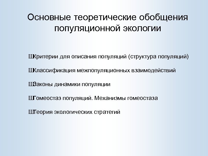Основные теоретические обобщения популяционной экологии Ш Критерии для описания популяций (структура популяций) Ш Классификация