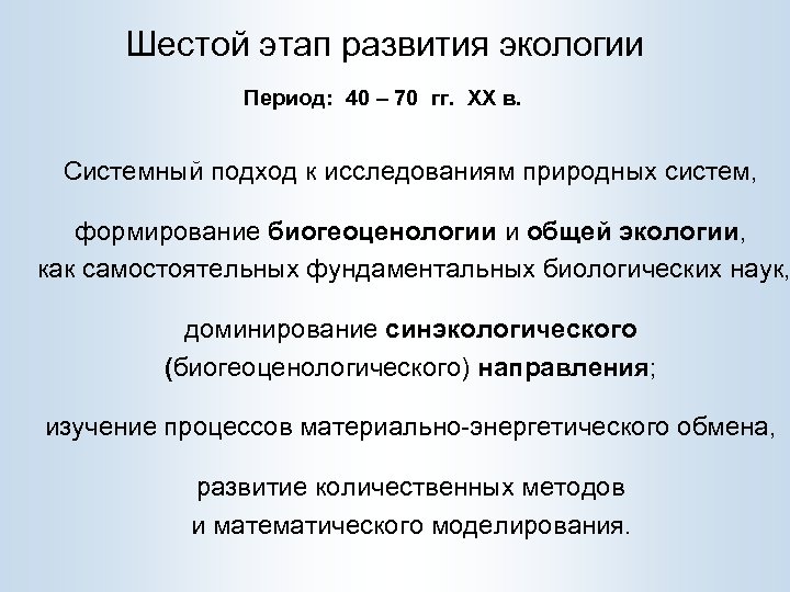 Шестой этап развития экологии Период: 40 – 70 гг. XX в. Системный подход к
