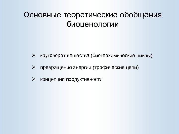 Основные теоретические обобщения биоценологии Ø круговорот вещества (биогеохимические циклы) Ø превращения энергии (трофические цепи)