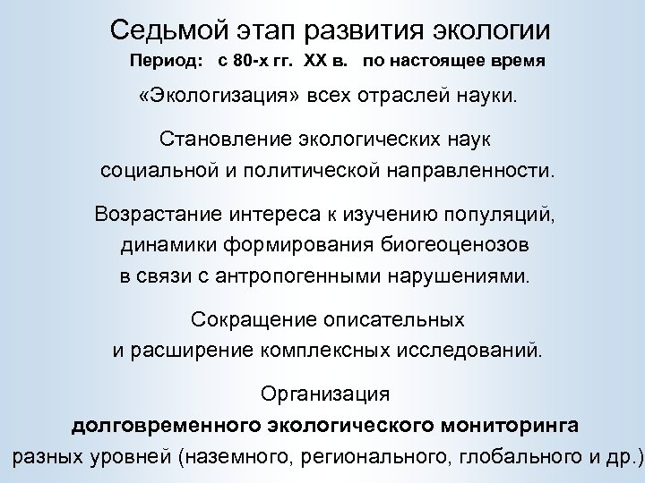 Седьмой этап развития экологии Период: с 80 -х гг. XX в. по настоящее время