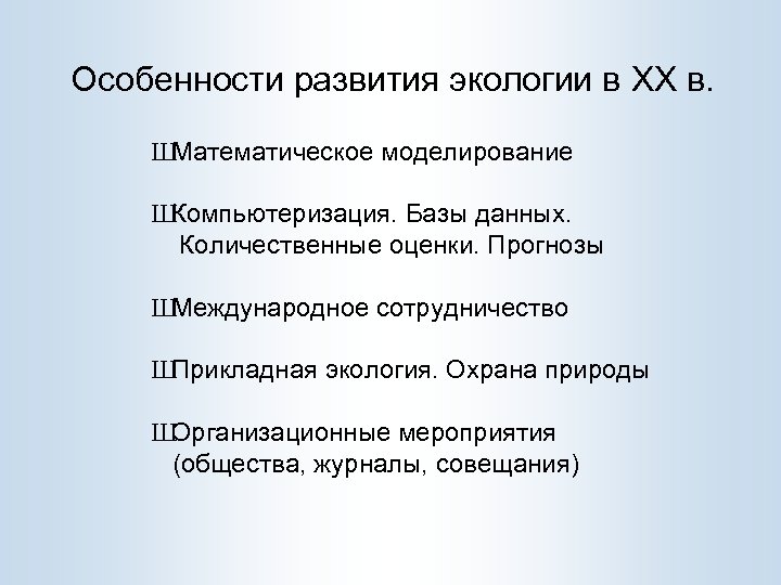 Особенности развития экологии в XX в. Ш Математическое моделирование Ш Компьютеризация. Базы данных. Количественные