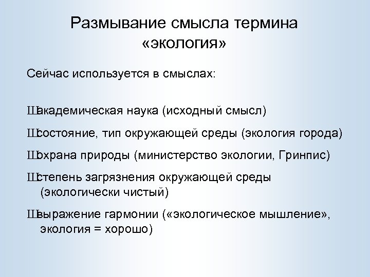 Размывание смысла термина «экология» Сейчас используется в смыслах: Ш академическая наука (исходный смысл) Ш