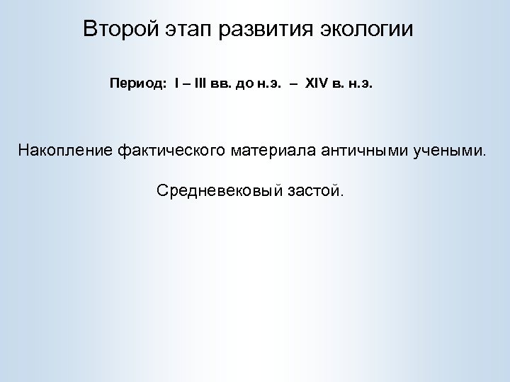 Второй этап развития экологии Период: I – III вв. до н. э. – XIV