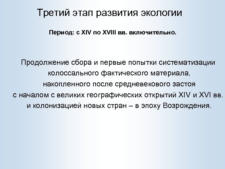 Третий этап развития экологии Период: с XIV по XVIII вв. включительно. Продолжение сбора и