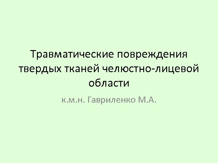 Травматические повреждения твердых тканей челюстно-лицевой области к. м. н. Гавриленко М. А. 