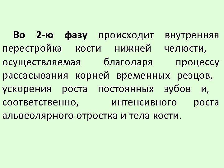 Во 2 -ю фазу происходит внутренняя перестройка кости нижней челюсти, осуществляемая благодаря процессу рассасывания