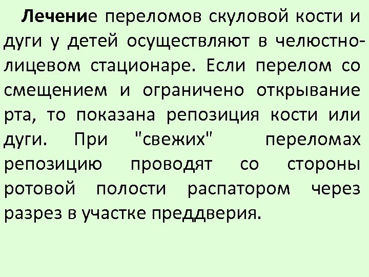 Лечение переломов скуловой кости и дуги у детей осуществляют в челюстнолицевом стационаре. Если перелом
