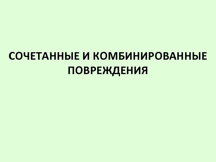 СОЧЕТАННЫЕ И КОМБИНИРОВАННЫЕ ПОВРЕЖДЕНИЯ 