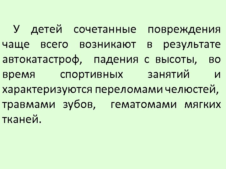 У детей сочетанные повреждения чаще всего возникают в результате автокатастроф, падения с высоты, во