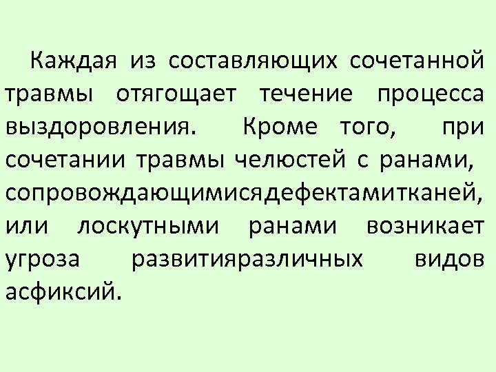 Каждая из составляющих сочетанной травмы отягощает течение процесса выздоровления. Кроме того, при сочетании травмы