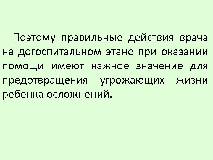 Поэтому правильные действия врача на догоспитальном этане при оказании помощи имеют важное значение для