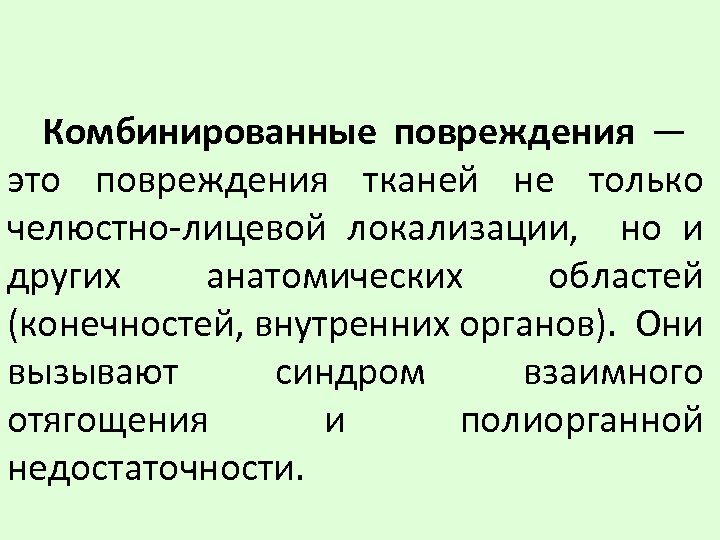 Комбинированные повреждения чло презентация