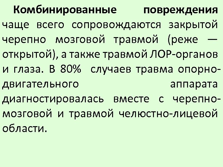 Комбинированные повреждения чло презентация