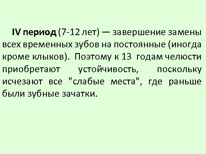 IV период (7 -12 лет) — завершение замены всех временных зубов на постоянные (иногда