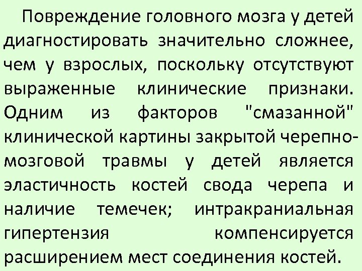 Повреждение головного мозга у детей диагностировать значительно сложнее, чем у взрослых, поскольку отсутствуют выраженные
