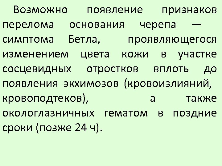 Возможно появление признаков перелома основания черепа — симптома Бетла, проявляющегося изменением цвета кожи в