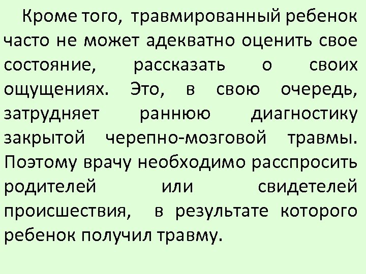 Кроме того, травмированный ребенок часто не может адекватно оценить свое состояние, рассказать о своих