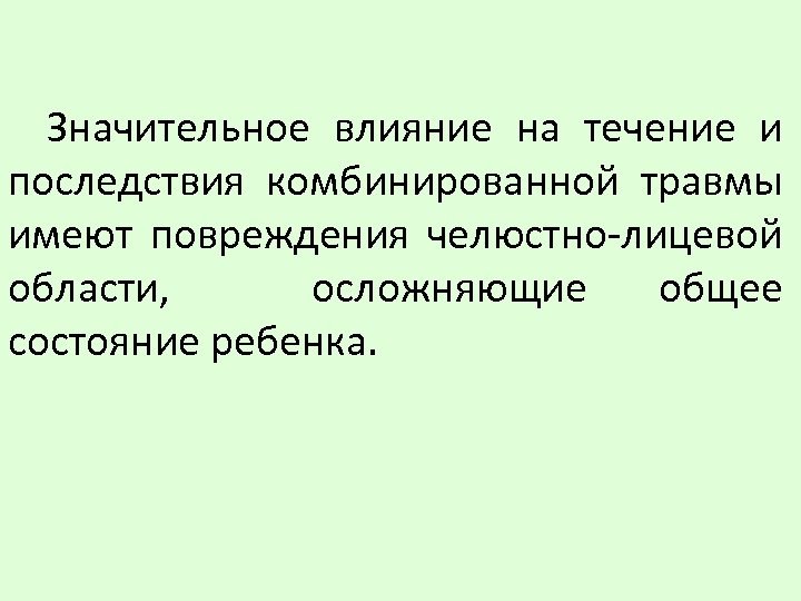 Значительное влияние на течение и последствия комбинированной травмы имеют повреждения челюстно-лицевой области, осложняющие общее