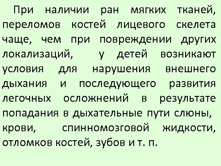 При наличии ран мягких тканей, переломов костей лицевого скелета чаще, чем при повреждении других