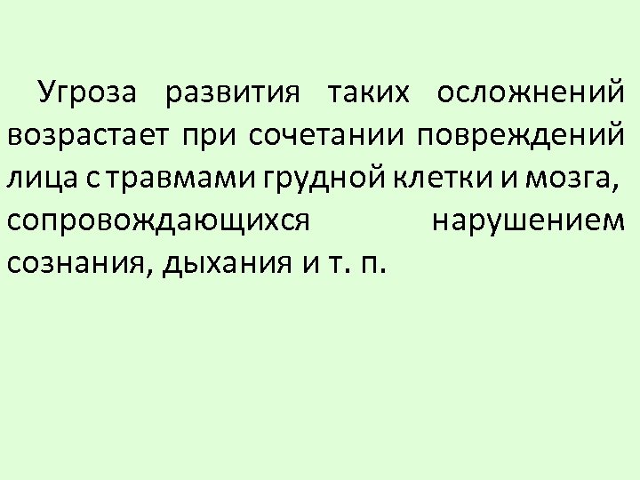 Угроза развития таких осложнений возрастает при сочетании повреждений лица с травмами грудной клетки и