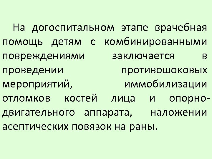 На догоспитальном этапе врачебная помощь детям с комбинированными повреждениями заключается в проведении противошоковых мероприятий,