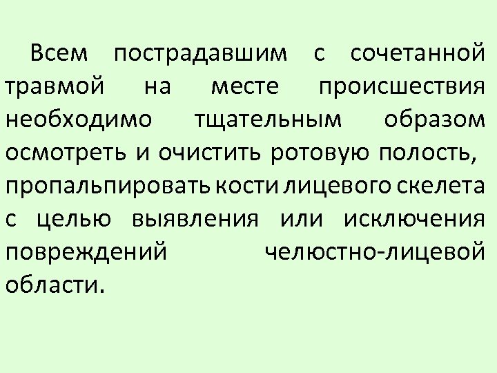 Всем пострадавшим с сочетанной травмой на месте происшествия необходимо тщательным образом осмотреть и очистить