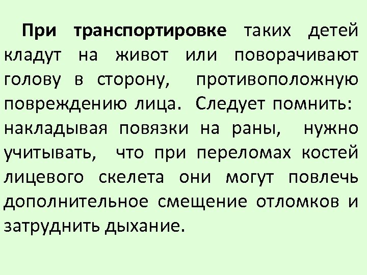 При транспортировке таких детей кладут на живот или поворачивают голову в сторону, противоположную повреждению