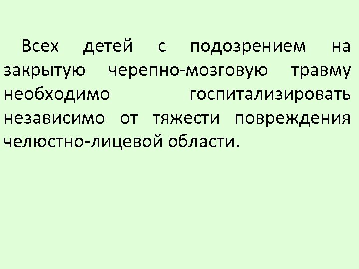Всех детей с подозрением на закрытую черепно-мозговую травму необходимо госпитализировать независимо от тяжести повреждения